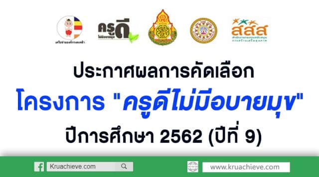 ประกาศผลการคัดเลือก โครงการ "ครูดีไม่มีอบายมุข" ปีการศึกษา 2562 (ปีที่ 9)