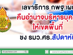 เลขาธิการ กพฐ.เผย คืนอำนาจบริหารบุคคลให้เขตพื้นที่ ชง รมว.ศธ.สัปดาห์นี้