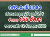 กศจ.ฉะเชิงเทรา เรียกบรรจุครูผู้ช่วยครั้งที่ 5 จำนวน 155 อัตรา รายงานตัว 12 ธันวาคม 2562