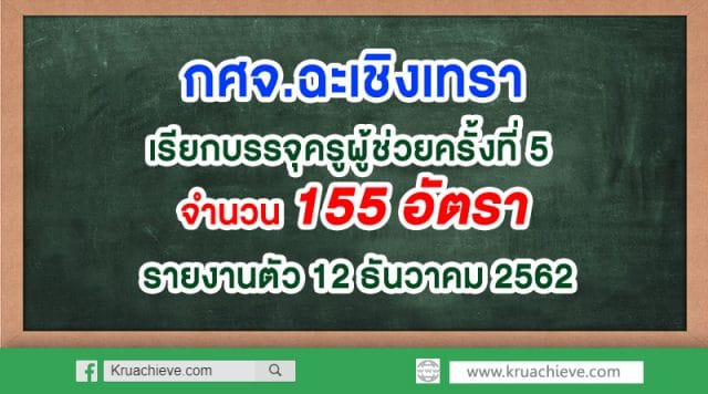 กศจ.ฉะเชิงเทรา เรียกบรรจุครูผู้ช่วยครั้งที่ 5 จำนวน 155 อัตรา รายงานตัว 12 ธันวาคม 2562