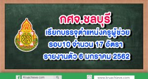 กศจ.ชลบุรี เรียกบรรจุตำแหน่งครูผู้ช่วยรอบ10 จำนวน 17 อัตรา รายงานตัว 6 มกราคม 2562