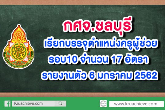 กศจ.ชลบุรี เรียกบรรจุตำแหน่งครูผู้ช่วยรอบ10 จำนวน 17 อัตรา รายงานตัว 6 มกราคม 2562