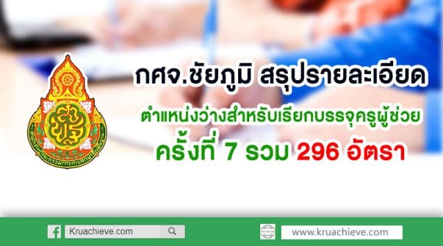 กศจ.ชัยภูมิ สรุปรายละเอียดตำแหน่งว่างสำหรับเรียกบรรจุครูผู้ช่วย ครั้งที่ 7 รวม 296 อัตรา