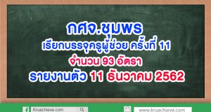 กศจ.ชุมพร เรียกบรรจุครูผู้ช่วย ครั้งที่ 11 จำนวน 93 อัตรา รายงานตัว 11 ธันวาคม 2562