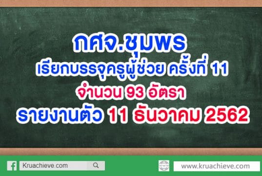 กศจ.ชุมพร เรียกบรรจุครูผู้ช่วย ครั้งที่ 11 จำนวน 93 อัตรา รายงานตัว 11 ธันวาคม 2562