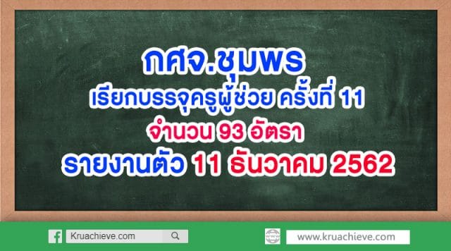 กศจ.ชุมพร เรียกบรรจุครูผู้ช่วย ครั้งที่ 11 จำนวน 93 อัตรา รายงานตัว 11 ธันวาคม 2562