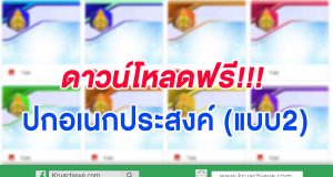 ดาวน์โหลดฟรี ปกอเนกประสงค์ แบบ2