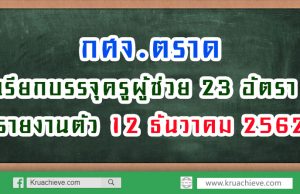 กศจ.ตราด เรียกบรรจุครูผู้ช่วย 23 อัตรา รายงานตัว 12 ธันวาคม 2562