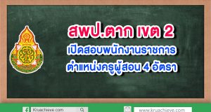 สพป.ตาก เขต 2 เปิดสอบพนักงานราชการ ตำแหน่งครูผู้สอน 4 อัตรา