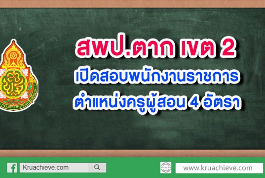 สพป.ตาก เขต 2 เปิดสอบพนักงานราชการ ตำแหน่งครูผู้สอน 4 อัตรา