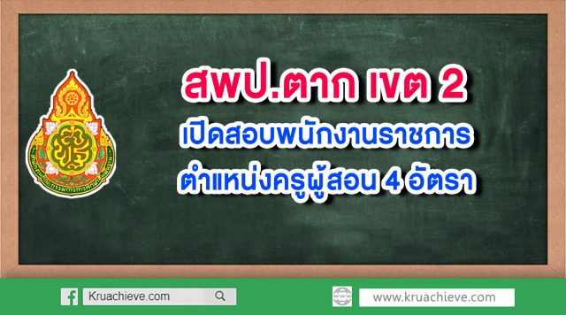 สพป.ตาก เขต 2 เปิดสอบพนักงานราชการ ตำแหน่งครูผู้สอน 4 อัตรา