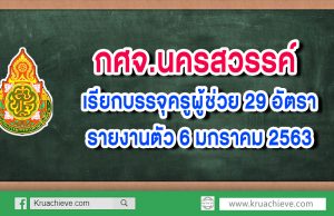 กศจ.นครสวรรค์ เรียกบรรจุครูผู้ช่วย 29 อัตรา รายงานตัว 6 มกราคม 2563