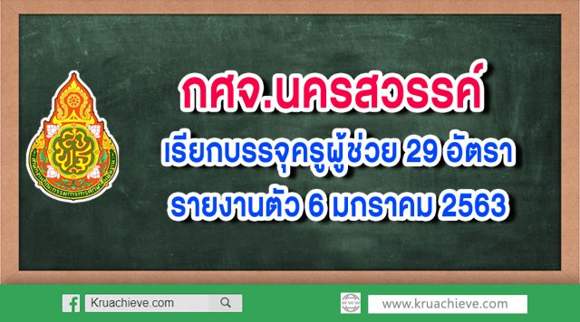 กศจ.นครสวรรค์ เรียกบรรจุครูผู้ช่วย 29 อัตรา รายงานตัว 6 มกราคม 2563