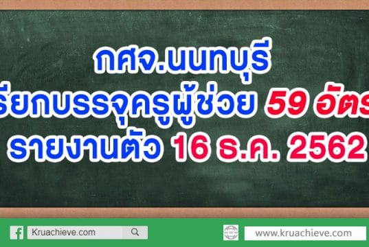 กศจ.นนทบุรี เรียกบรรจุครูผู้ช่วย 59 อัตรา รายงานตัว 16 ธ.ค. 2562