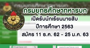 กรมยุทธศึกษาทหารบก เปิดรับนักเรียนนายสิบ ปีการศึกษา 2563 สมัคร 11 ธ.ค. 62 - 25 ม.ค. 63