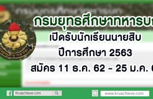 กรมยุทธศึกษาทหารบก เปิดรับนักเรียนนายสิบ ปีการศึกษา 2563 สมัคร 11 ธ.ค. 62 - 25 ม.ค. 63