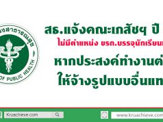 สธ.แจ้งคณะเภสัชฯ ปี 63 ไม่มีตำแหน่ง ขรก.บรรจุนักเรียนทุนหากประสงค์ทำงานต่อ ให้จ้างรูปแบบอื่นแทน