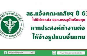 สธ.แจ้งคณะเภสัชฯ ปี 63 ไม่มีตำแหน่ง ขรก.บรรจุนักเรียนทุนหากประสงค์ทำงานต่อ ให้จ้างรูปแบบอื่นแทน