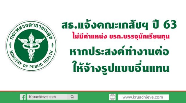 สธ.แจ้งคณะเภสัชฯ ปี 63 ไม่มีตำแหน่ง ขรก.บรรจุนักเรียนทุนหากประสงค์ทำงานต่อ ให้จ้างรูปแบบอื่นแทน