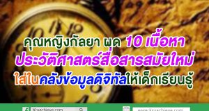 คุณหญิงกัลยา ผุด 10 เนื้อหาประวัติศาสตร์สื่อสารสมัยใหม่ใส่ในคลังข้อมูลดิจิทัลให้เด็กเรียนรู้