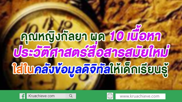 คุณหญิงกัลยา ผุด 10 เนื้อหาประวัติศาสตร์สื่อสารสมัยใหม่ใส่ในคลังข้อมูลดิจิทัลให้เด็กเรียนรู้