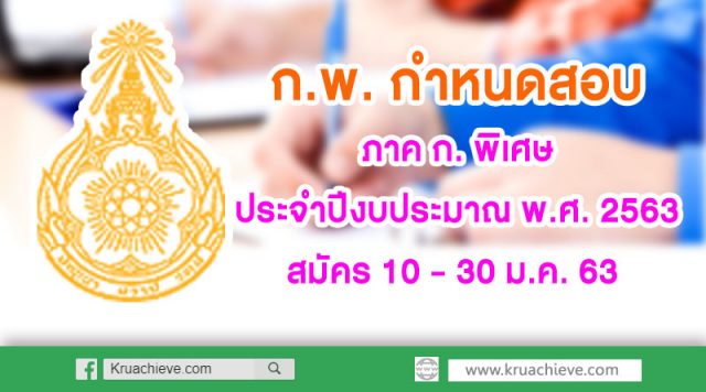 ก.พ. กําหนดการดําเนินการสอบเพื่อวัดความรู้ความสามารถทั่วไป สําหรับส่วนราชการต่าง ๆ (ภาค ก. พิเศษ) ประจําปีงบประมาณ พ.ศ. 2563