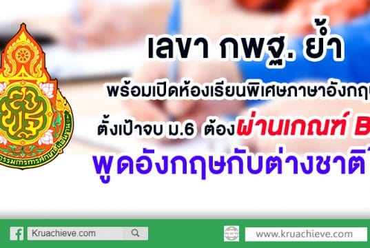 สพฐ. พร้อมเปิดห้องเรียนพิเศษภาษาอังกฤษ ตั้งเป้าจบ ม.6 ต้องผ่านเกณฑ์ B2 พูดอังกฤษกับต่างชาติได้