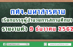 การเรียกบรรจุผู้ได้รับการคัดเลือกบุคคลเพื่อบรรจุและแต่งตั้งให้ดำรงตำแหน่งผู้อำนวยการสถานศึกษา สังกัด สพฐ. ปี พ.ศ. 2561 (ครั้งที่ 3)