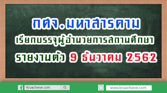 การเรียกบรรจุผู้ได้รับการคัดเลือกบุคคลเพื่อบรรจุและแต่งตั้งให้ดำรงตำแหน่งผู้อำนวยการสถานศึกษา สังกัด สพฐ. ปี พ.ศ. 2561 (ครั้งที่ 3)