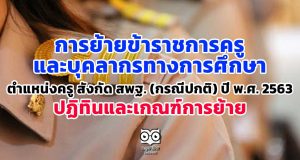 การย้ายข้าราชการครูและบุคลากรทางการศึกษา ตำแหน่งครู สังกัด สพฐ. (กรณีปกติ) ปี พ.ศ. 2563 ปฏิทินและเกณฑ์การย้าย