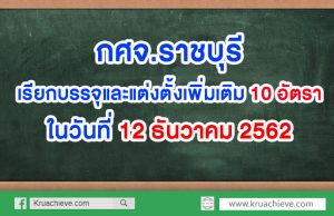 กศจ.ราชบุรี เรียกบรรจุและแต่งตั้ง 10 อัตรา ในวันที่ 12 ธันวาคม 2562