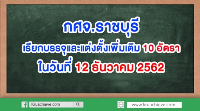 กศจ.ราชบุรี เรียกบรรจุและแต่งตั้ง 10 อัตรา ในวันที่ 12 ธันวาคม 2562