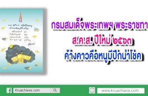 กรมสมเด็จพระเทพฯ พระราชทาน ส.ค.ส. ปีใหม่ ๒๕๖๓ ค้างคาวคือหนูมีปีกนำโชค