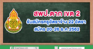 สพป.ตาก เขต 2 รับสมัครครูอัตราจ้าง 22 อัตรา สมัคร 20-26 ธ.ค.2562