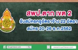 สพป.ตาก เขต 2 รับสมัครครูอัตราจ้าง 22 อัตรา สมัคร 20-26 ธ.ค.2562