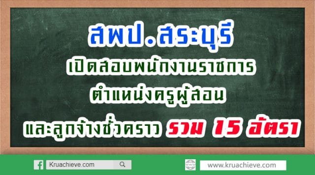 สพป.สระบุรี เขต 2 เปิดสอบพนักงานราชการ ตำแหน่งครูผู้สอน และลูกจ้างชั่วคราว รวม 15 อัตรา