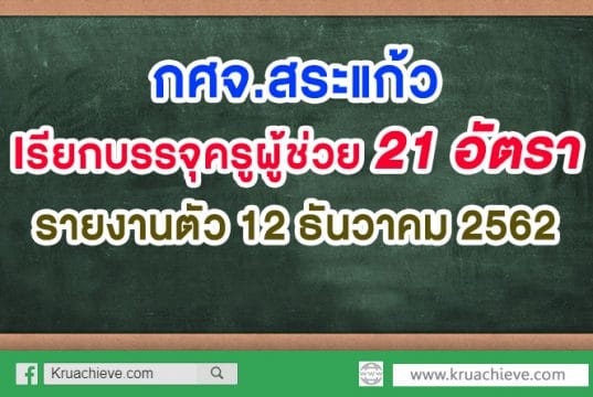 กศจ.สระแก้ว เรียกบรรจุครูผู้ช่วย 21 อัตรา รายงานตัว 12 ธันวาคม 2562