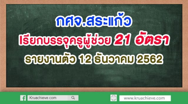 กศจ.สระแก้ว เรียกบรรจุครูผู้ช่วย 21 อัตรา รายงานตัว 12 ธันวาคม 2562