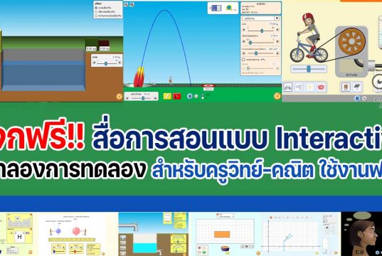 แนะนำเว็บไซต์ สื่อการสอนจำลองการทดลอง สำหรับครูวิทย์-คณิต แบบ interactive