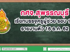 กศจ.สุพรรณบุรี​ เรียกบรรจุครูผู้ช่วย รอบ​ ​10 รายงานตัว 16 ธ.ค. 62