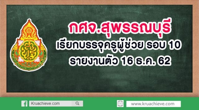 กศจ.สุพรรณบุรี​ เรียกบรรจุครูผู้ช่วย รอบ​ ​10 รายงานตัว 16 ธ.ค. 62