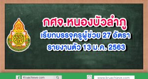 กศจ.หนองบัวลำภู เรียกบรรจุครูผู้ช่วย 27 อัตรา รายงานตัว 13 ม.ค.2563