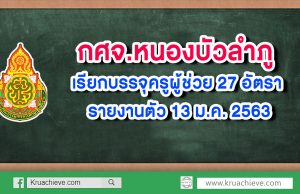 กศจ.หนองบัวลำภู เรียกบรรจุครูผู้ช่วย 27 อัตรา รายงานตัว 13 ม.ค.2563