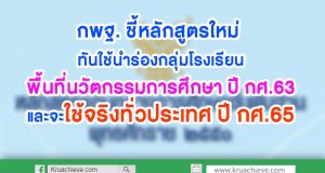 กพฐ. ชี้หลักสูตรใหม่ ทันใช้นำร่อง กลุ่มโรงเรียนพื้นที่นวัตกรรมการศึกษาก่อน ปี กศ.63 และจะใช้จริงทั่วประเทศ ปี กศ.65