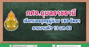 กศจ.อุบลราชธานี เรียกบรรจุครูผู้ช่วย 183 อัตรา รายงานตัว 13 มค 63