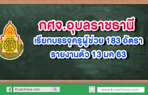 กศจ.อุบลราชธานี เรียกบรรจุครูผู้ช่วย 183 อัตรา รายงานตัว 13 มค 63