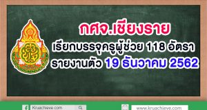 กศจ.เชียงราย เรียกบรรจุครูผู้ช่วย 118 อัตรา รายงานตัว 19 ธันวาคม 2562