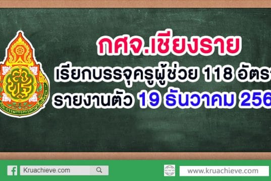 กศจ.เชียงราย เรียกบรรจุครูผู้ช่วย 118 อัตรา รายงานตัว 19 ธันวาคม 2562