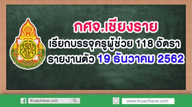 กศจ.เชียงราย เรียกบรรจุครูผู้ช่วย 118 อัตรา รายงานตัว 19 ธันวาคม 2562