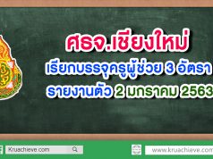 ศธจ.เชียงใหม่ เรียกบรรจุครูผู้ช่วย 3 อัตรา รายงานตัว 2 มกราคม 2563